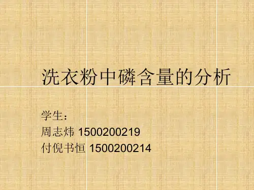 洗衣粉中磷含量的测定