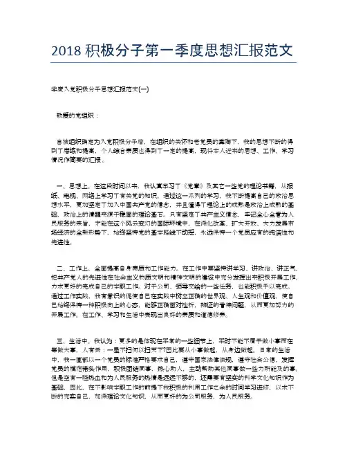 2018积极分子第一季度思想汇报范文【思想汇报精品范文】