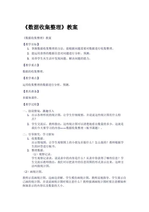 《数据收集整理》教案