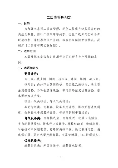 二级库管理规定