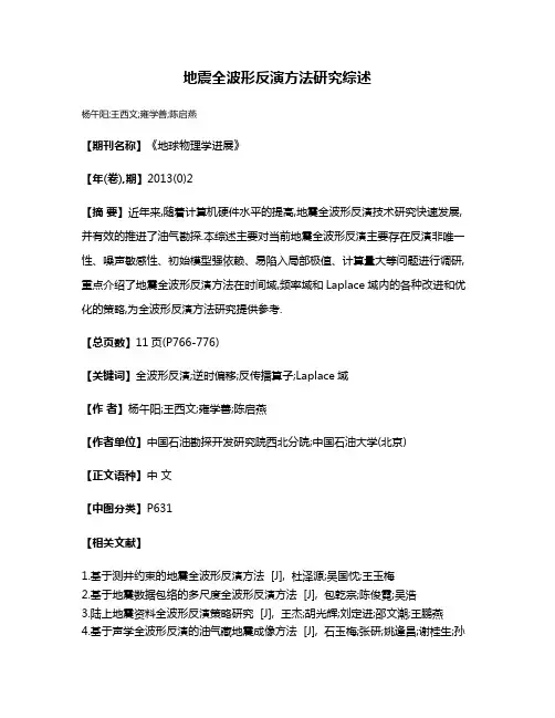 地震全波形反演方法研究综述