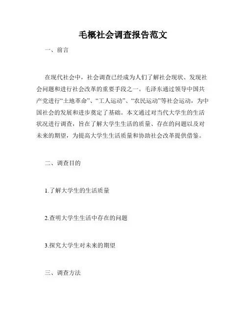 毛概社会调查报告范文