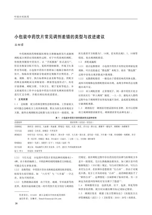 小包装中药饮片常见调剂差错的类型与改进建议