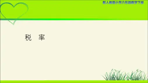 新人教小学数学六年级下册《税率》示范课教学课件