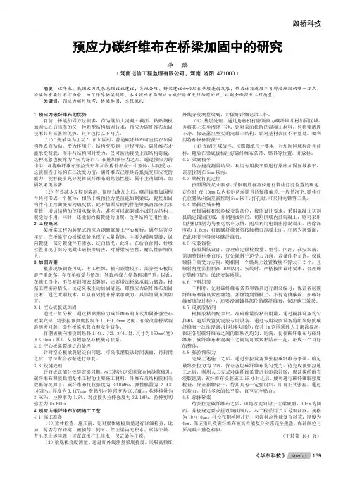 预应力碳纤维布在桥梁加固中的研究