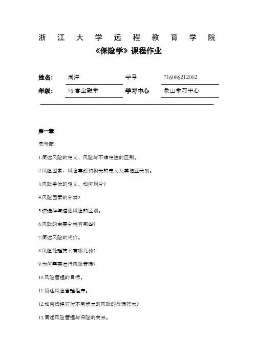 保险学离线作业答案