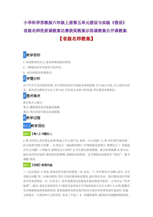 小学科学苏教版六年级上册第五单元假设与实验《假设》省级名师优质课教案比赛获奖教案示范课教案公开课教案