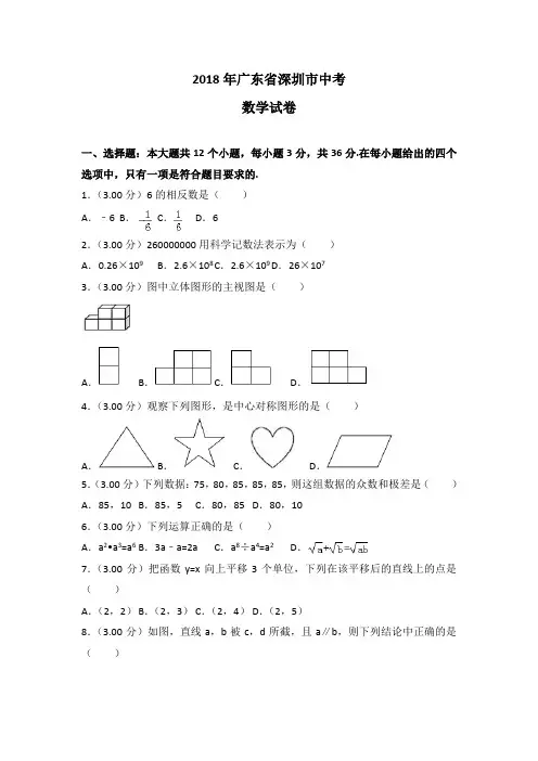深圳市2018年中考数学试题及答案解析