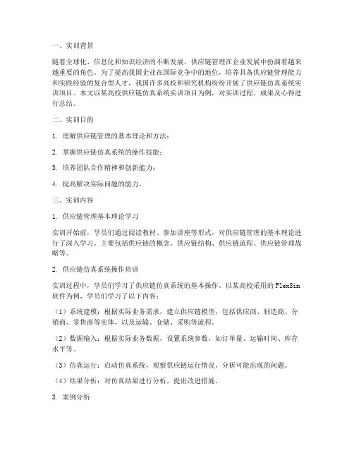 供应链仿真系统实训报告