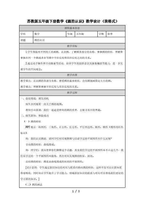 苏教版五年级下册数学《圆的认识》教学设计(表格式)