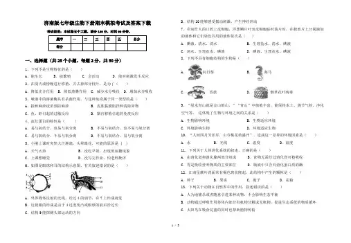 济南版七年级生物下册期末模拟考试及答案下载