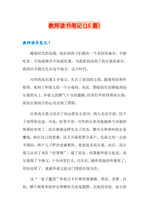 教师读书笔记(15篇)