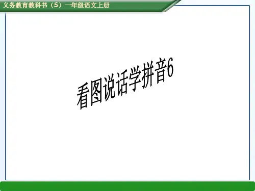 s版一年级语文上册第一单元看图说话学拼音6