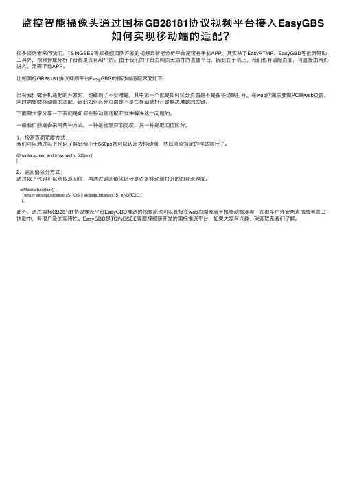 监控智能摄像头通过国标GB28181协议视频平台接入EasyGBS如何实现移动端的适配？
