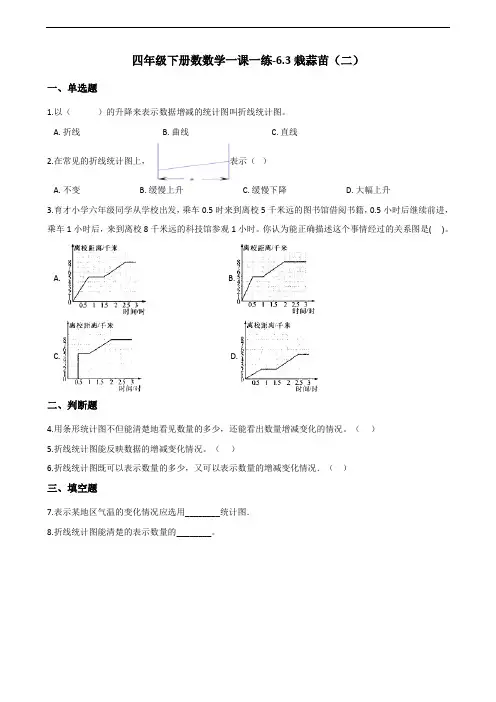 四年级下册数学一课一练-6.3栽蒜苗(二) 北师大版(2014秋)(含答案)