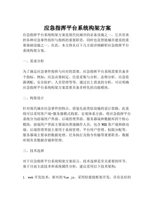 2023-应急指挥平台系统构架方案-1