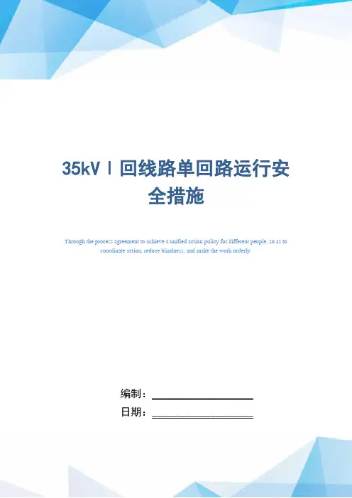 35kVⅠ回线路单回路运行安全措施