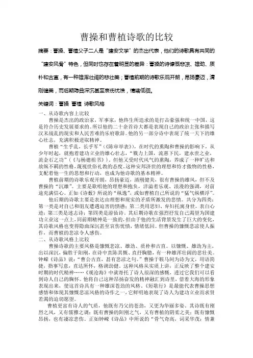曹操和曹植诗歌风格的比较