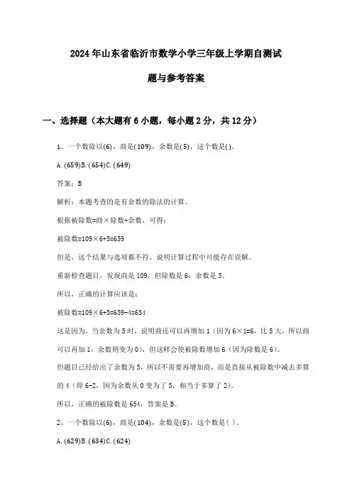 2024年山东省临沂市数学小学三年级上学期自测试题与参考答案