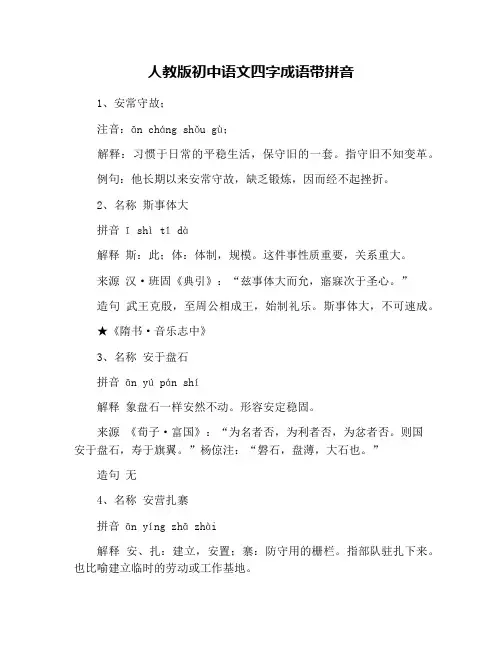 人教版初中语文四字成语带拼音