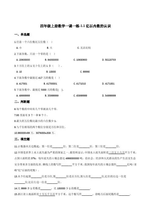 四年级上册数学一课一练1亿以内数的认识人教版含答案