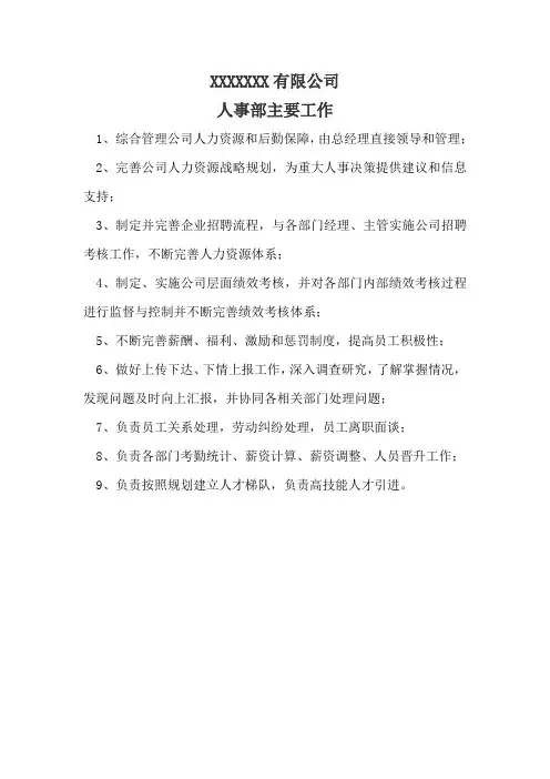 人事部主要工作