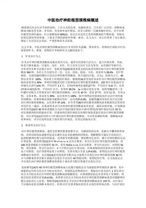 中医治疗神经根型颈椎病概述