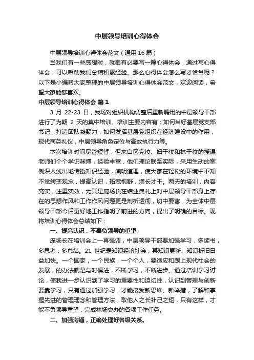 中层领导培训心得体会范文（通用16篇）