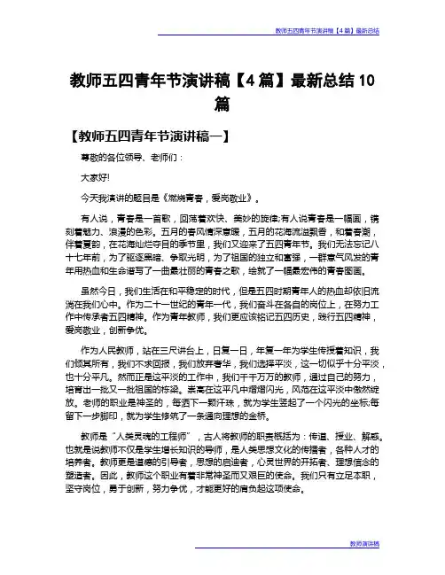 教师五四青年节演讲稿【4篇】最新总结10篇