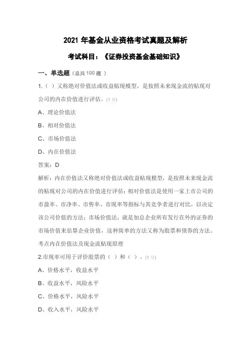 2021年基金从业资格《证券投资基金基础知识》考试真题卷1及答案