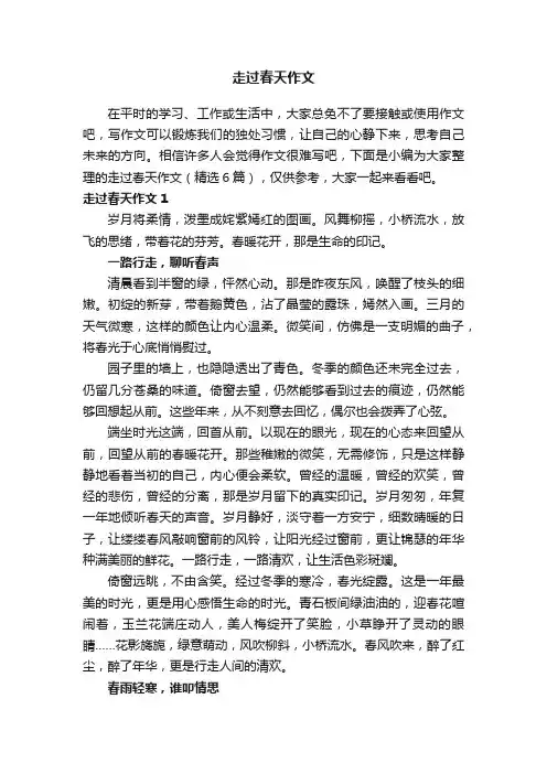走过春天作文（精选6篇）