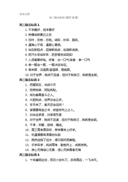 高三励志标语(通用15篇)