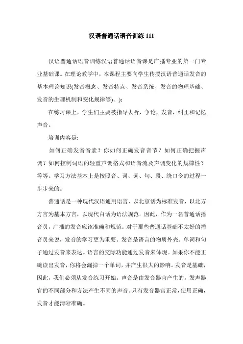 汉语普通话语音训练111.doc