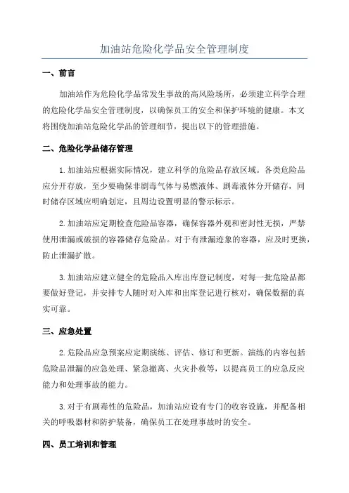 加油站危险化学品安全管理制度