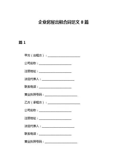 企业房屋出租合同范文8篇