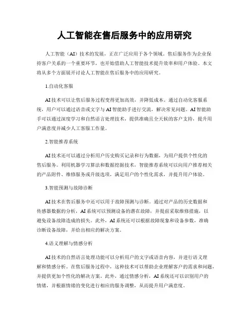 人工智能在售后服务中的应用研究