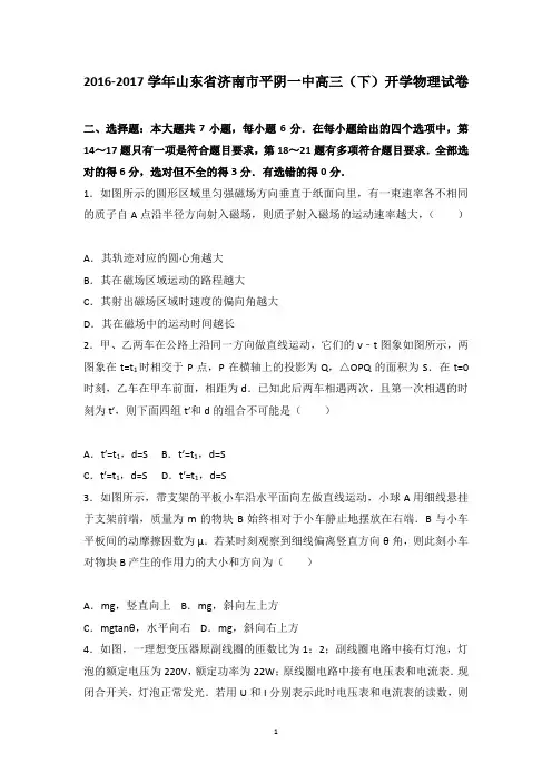 山东省济南市平阴一中2017届高三下学期开学物理试卷 【精品解析】