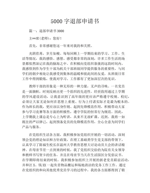 5000字退部申请书