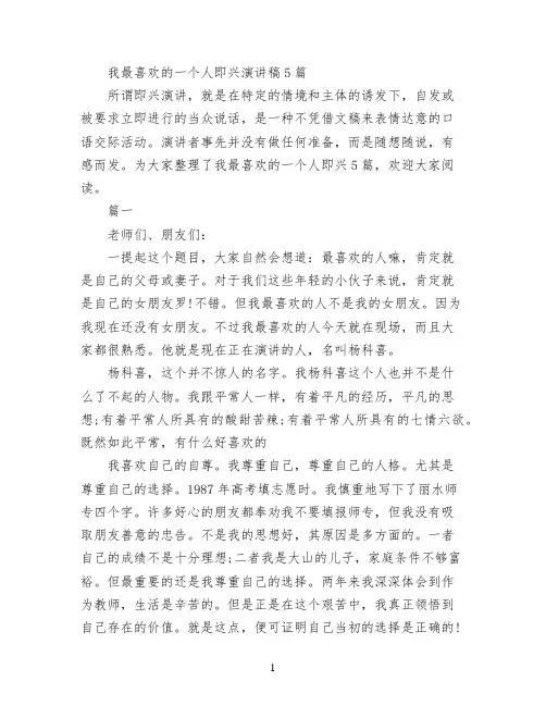 我最喜欢的一个人即兴演讲稿5篇