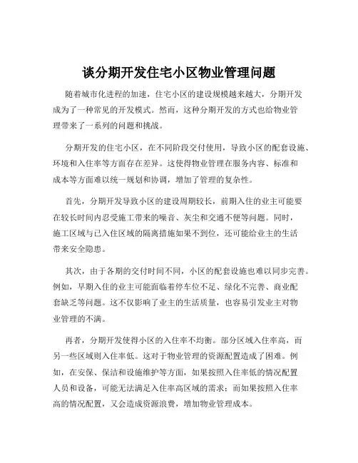 谈分期开发住宅小区物业管理问题
