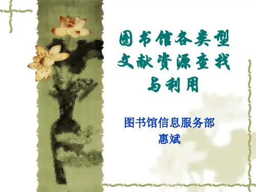 图书馆各类型文献资源查找与利用(信息检索)