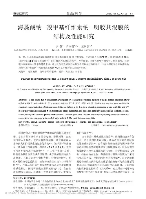 海藻酸钠_羧甲基纤维素钠_明胶共混膜的结构及性能研究