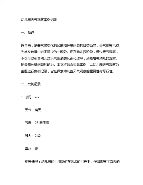 幼儿园天气观察案例记录 幼儿园天气观察