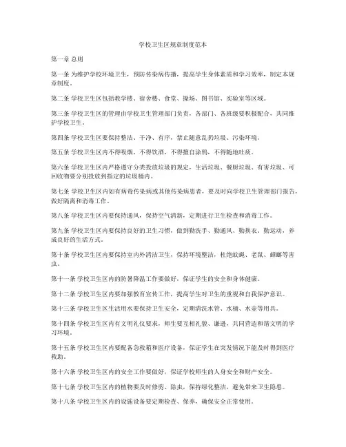 学校卫生区规章制度范本