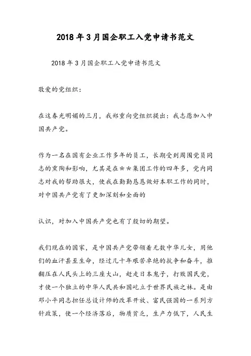 2018年3月国企职工入党申请书范文-范文精选
