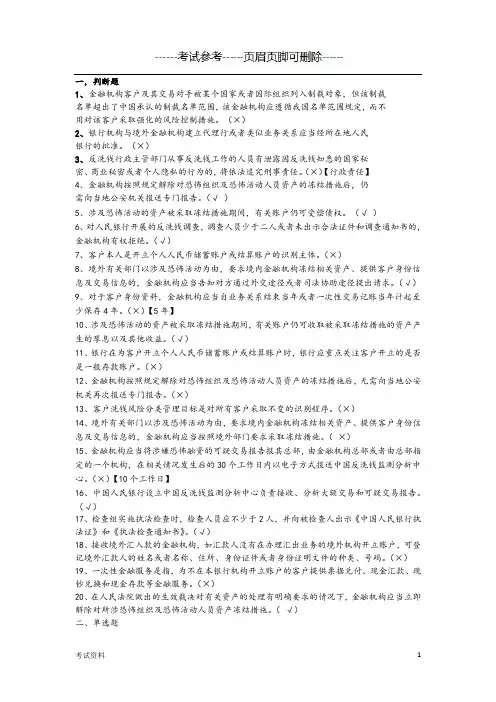 2018年第4期反洗钱终结性考试答案解析96分-成考