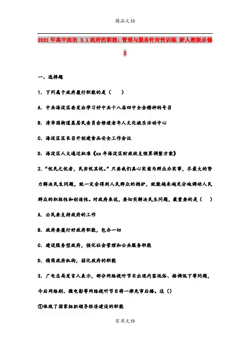 2021年高中政治 3.1政府的职能：管理与服务针对性训练 新人教版必修2