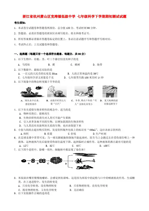 七年级科学下学期期初测试试题浙教版