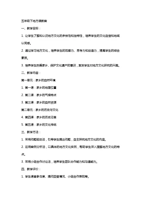 五年级下地方课教案