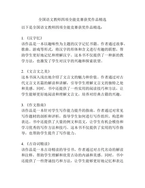 全国语文教师四项全能竞赛获奖作品精选